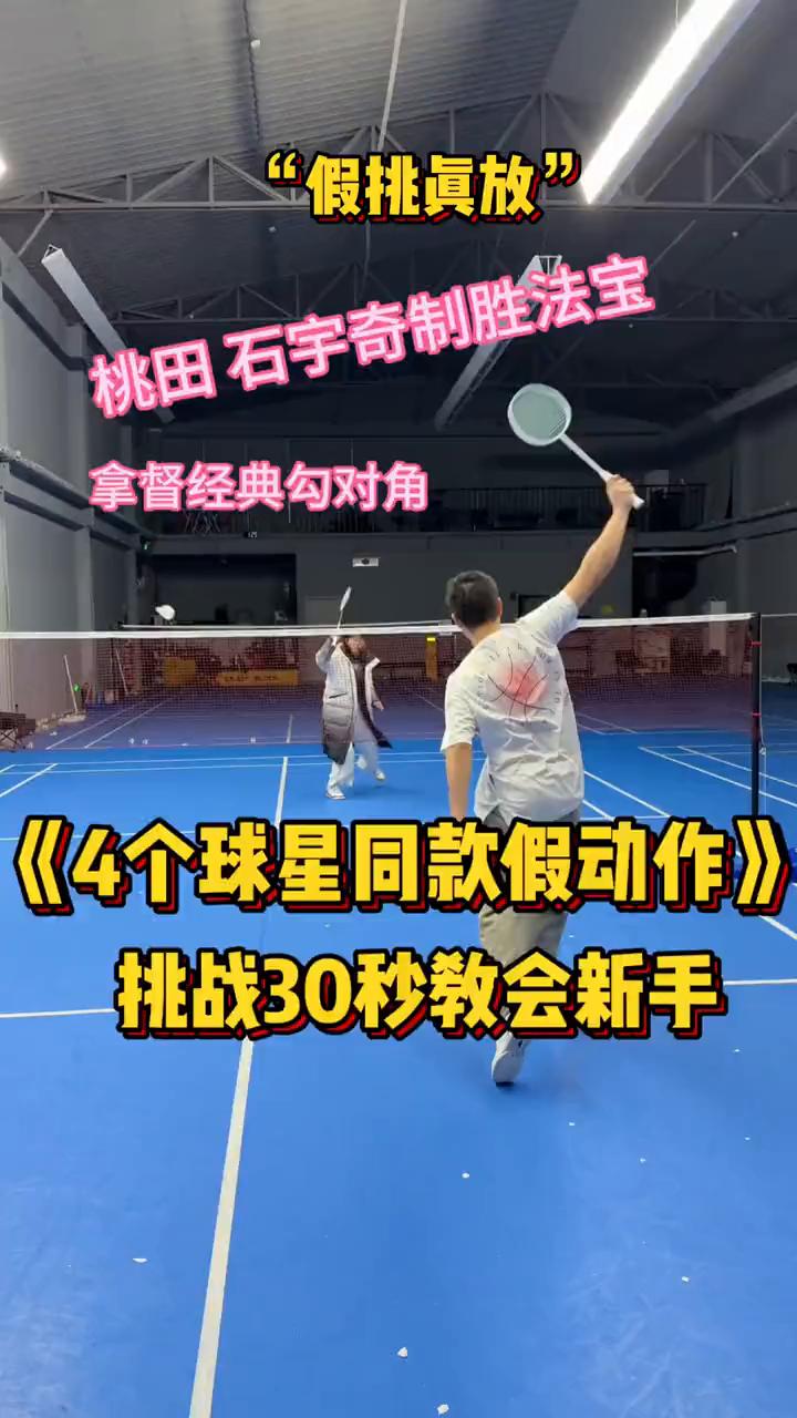 桃田石宇奇制胜法宝：拿督经典勾对角。
挑战30秒教会新手。当你总是被球场老登各种
