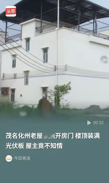 又是光伏惹的祸！4月29日报道，广东茂名，一名男子外出一段时间后回到老家，刚进院