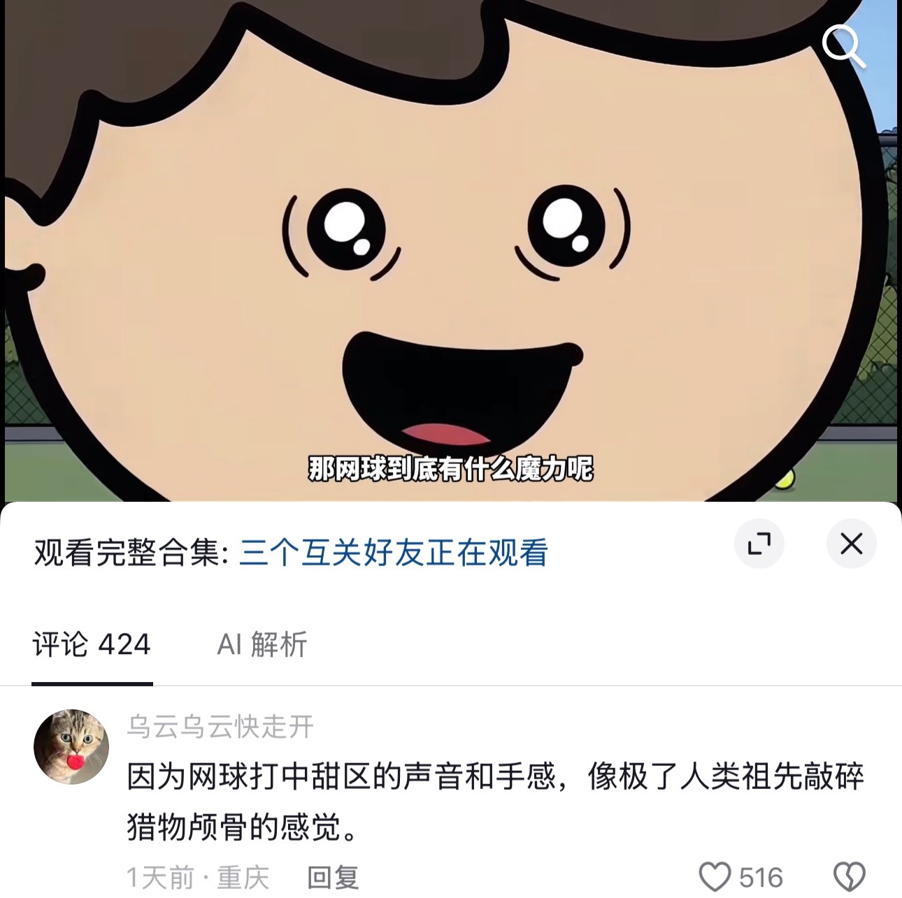 见过好多解释网球成瘾的说法，这个绝对是最出乎意料的一个脊背一凉的同时，又莫名觉得