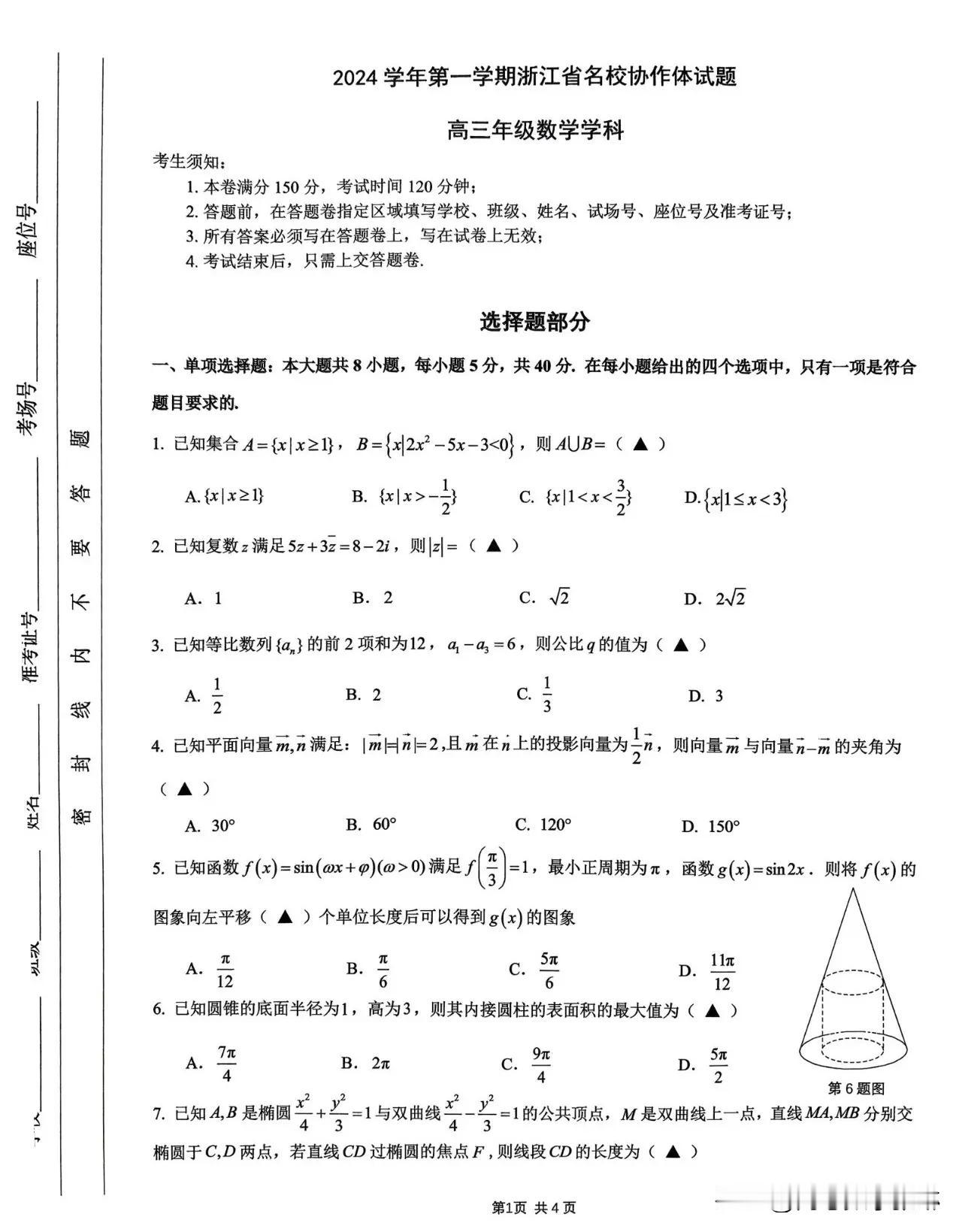 ‼️强烈推荐！最新今天浙江省名校协作体联考你很难及格‼浙江这套卷子太优秀了！
（