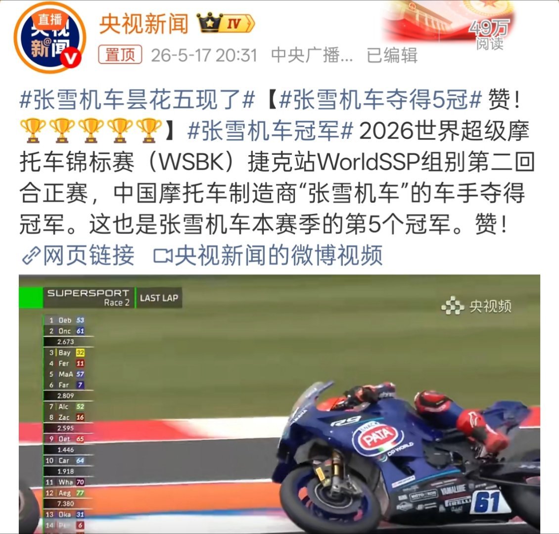 张雪机车夺得5冠哈哈，昙花五现这个词用都可太好了。 