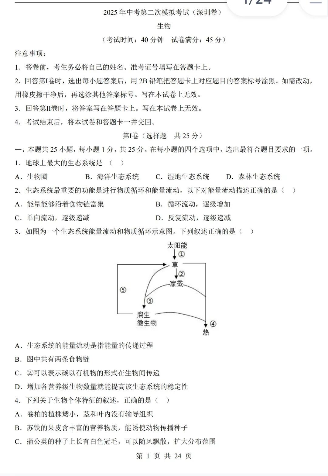 2025年中考第二次模拟考试（深圳卷）
生物