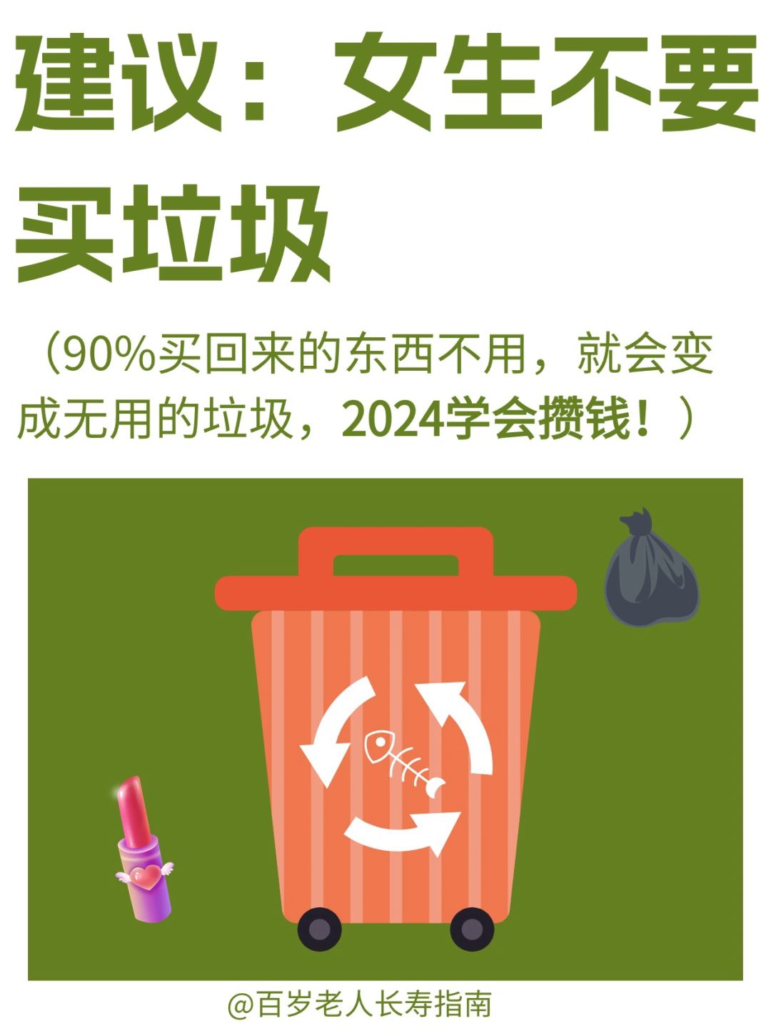 真心建议：女生不要买垃圾✅