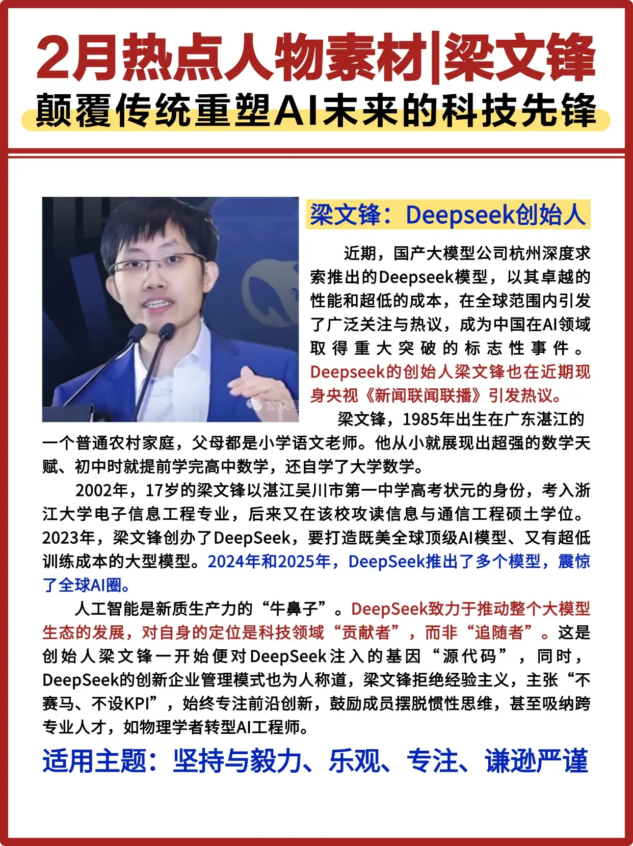 2月热点人物素材 Deepseek创始人梁文锋