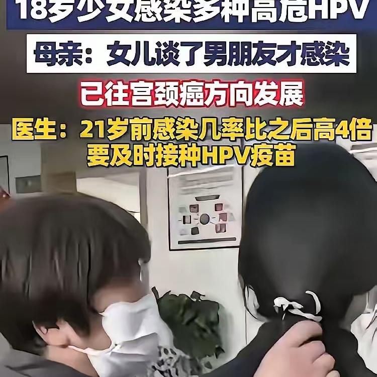 太扎心了！
18岁花季少女，
竟查出多种高危HPV，还出现癌前病变，看完真的一身
