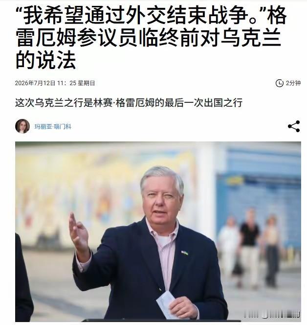 格雷厄姆突然离世！乌克兰媒体开始怀念他！估计，泽连斯基本人也将在社交媒体上发帖悼