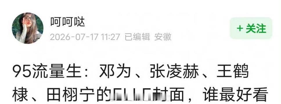 邓为、张凌赫、王鹤棣、田栩宁，95流量生的ELLE封面，你们喜欢谁的时尚表现力？