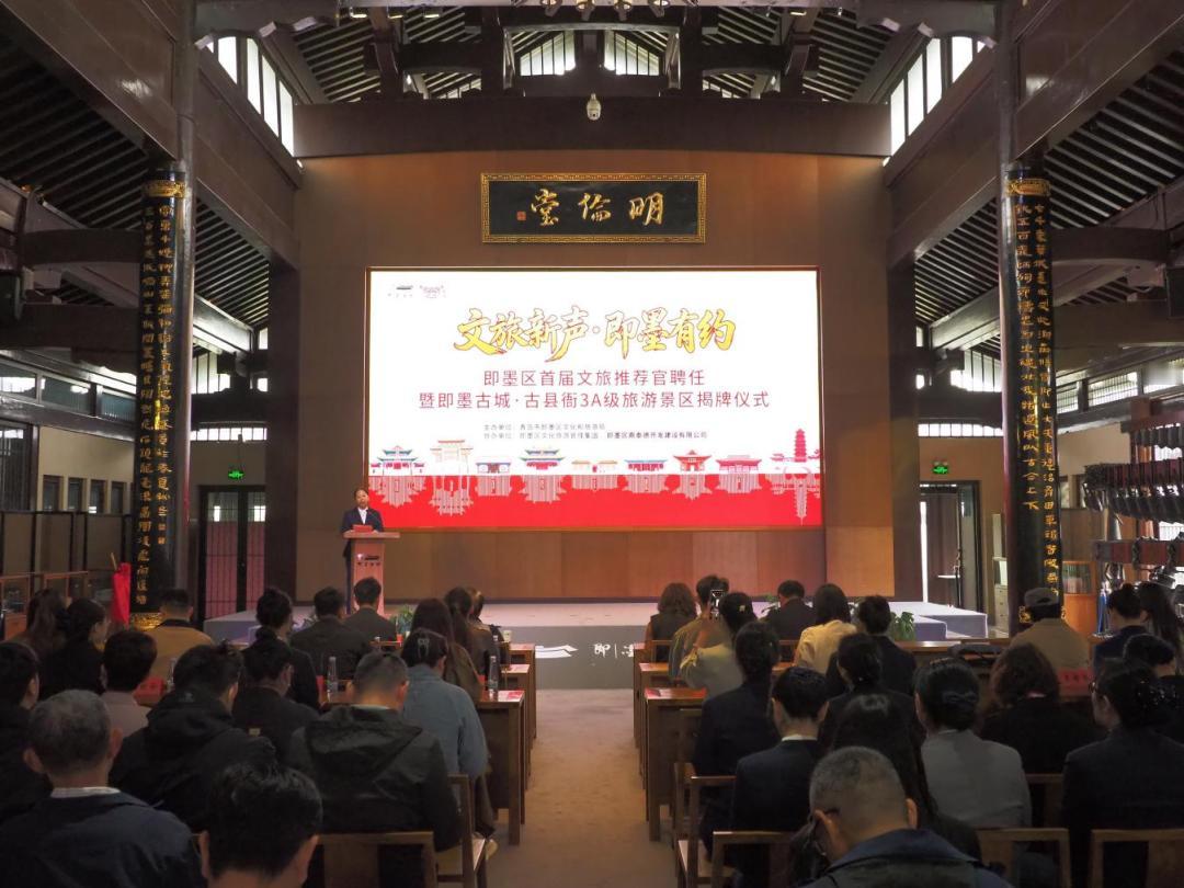 近日，即墨区首届文旅推荐官聘任暨即墨古城·古县衙3A级旅游景区揭牌仪式在即墨古城