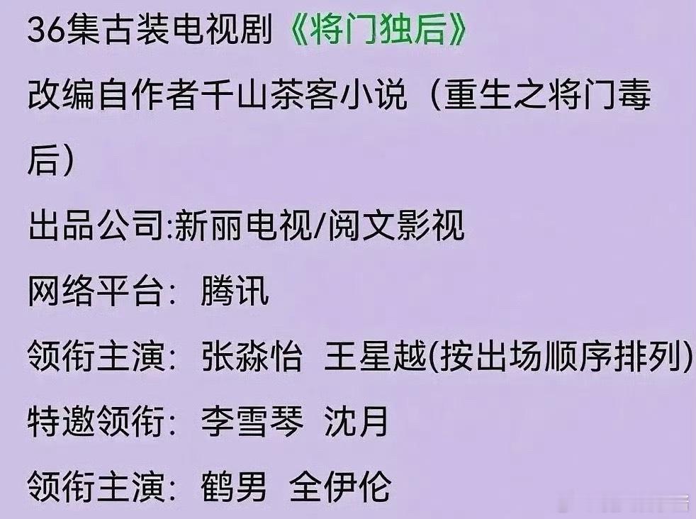 《将门独后》🍉主演王星越、张淼怡，期待值如何 ​​​