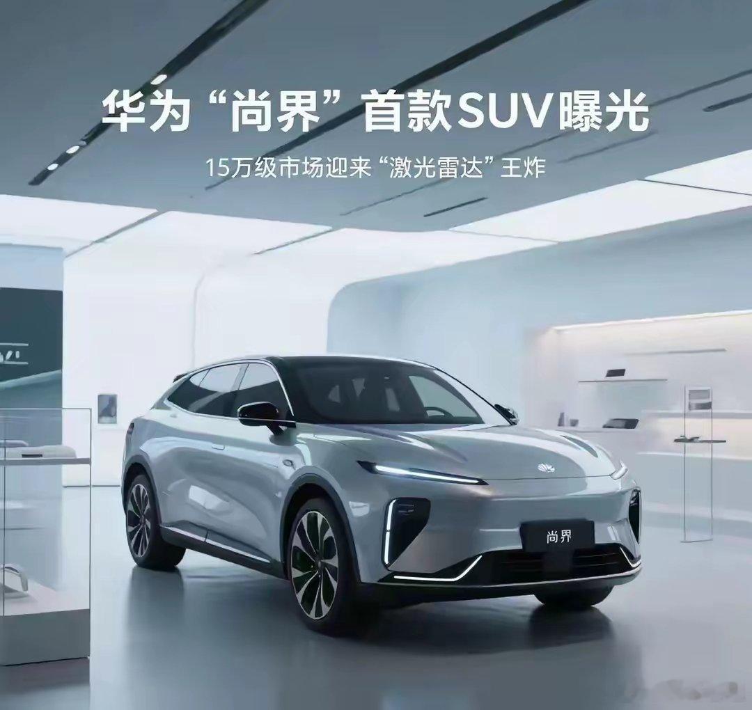 华为第五‘界’来了！名为尚界，据说是15万级SUV！尚界曝光：华为智驾+激光雷达