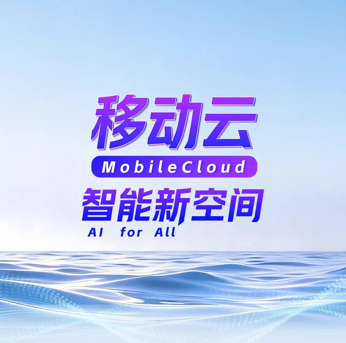 不管你承不承认，AI已经悄然而至，AI的主力军——移动云AI，已经走进全国各地的