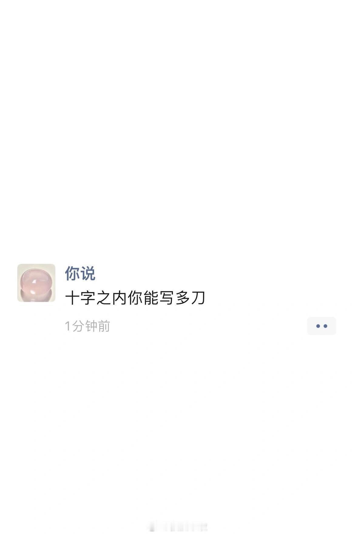 十字之内你能写多刀 ​​​