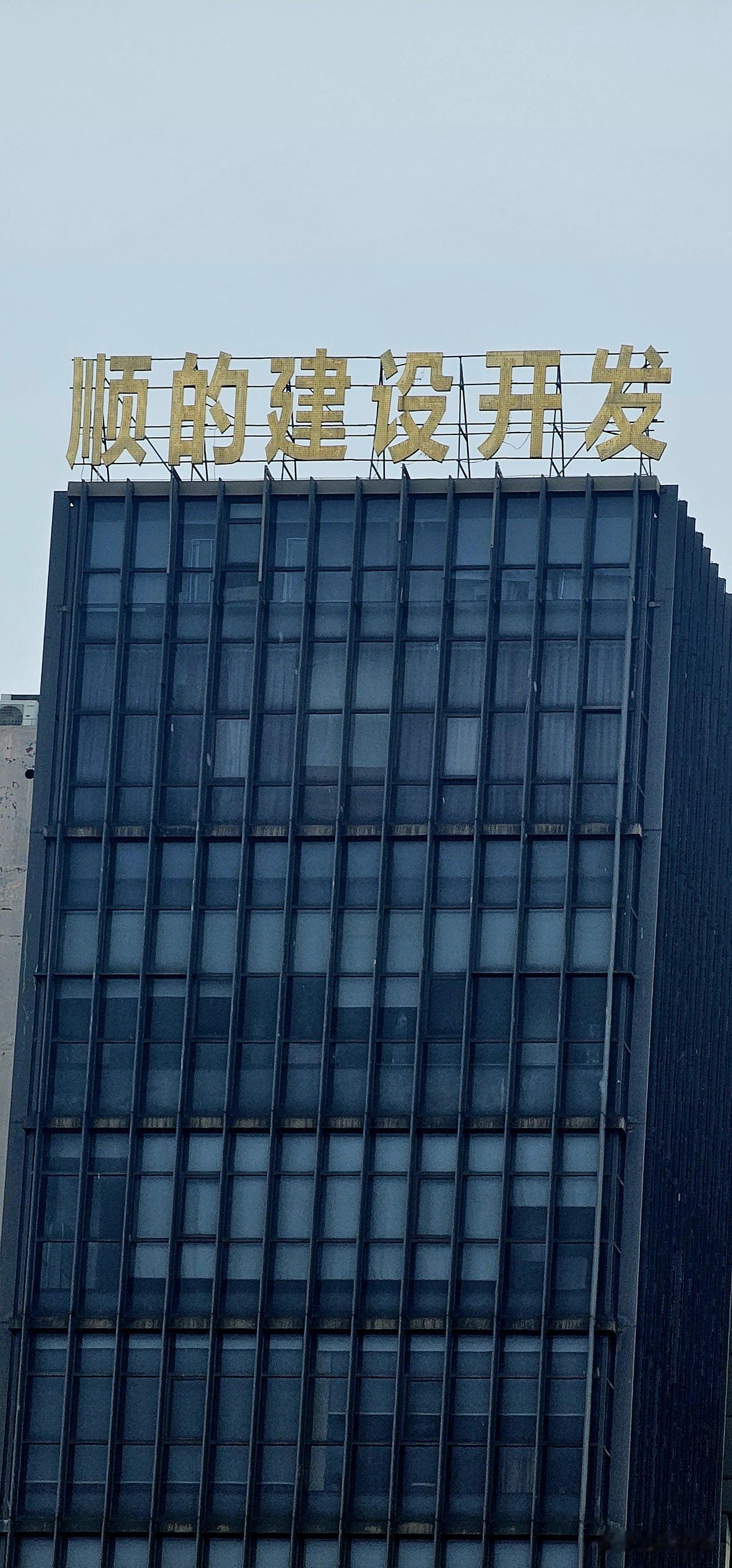 顺德美食之旅新发现：顺的建设开发？还是顺德建设开发？咋用感觉整了个错别字啊？
