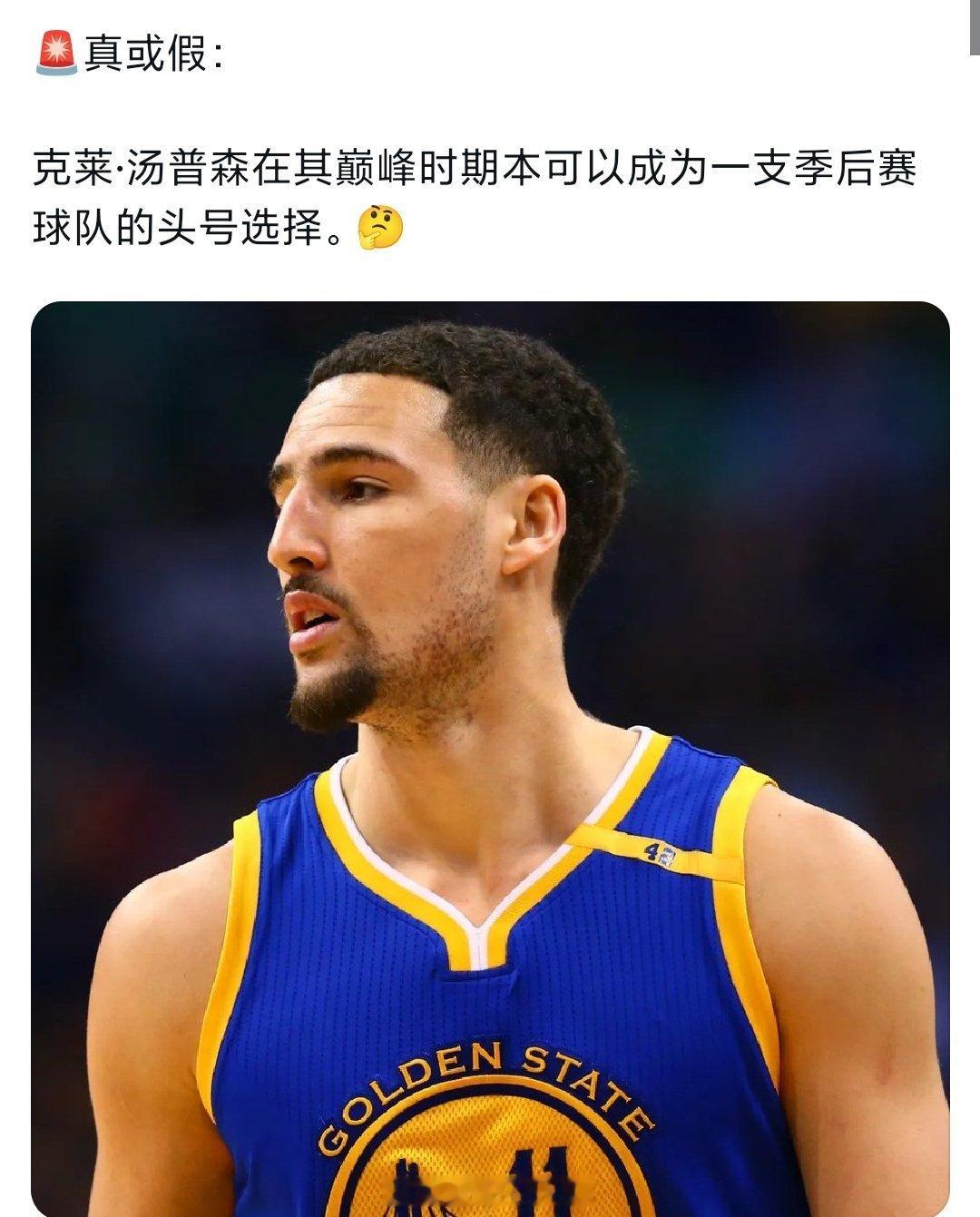 都知道汤神是顶级辅助，那你觉得巅峰汤普森能在季后赛球队中当第一选择，头号得分手吗