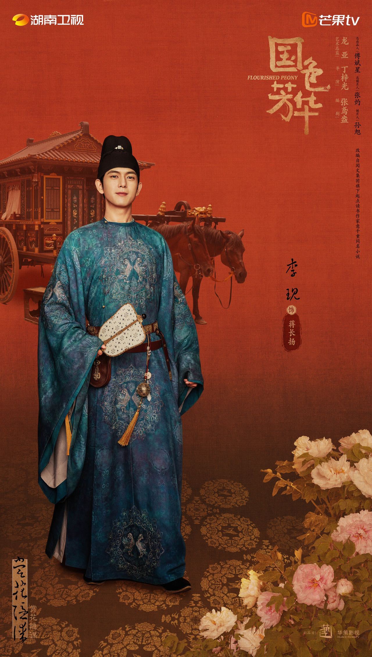 李现领衔主演国色芳华  《国色芳华》终于要动了🙊国色芳华今日首发海报，饰演蒋长