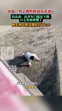 就因为跳桥前没看一眼，
他竟在“河”里摔成重伤！


2025年11月2日，河南