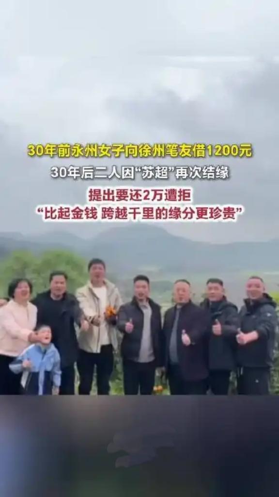 30 年前借笔友 1200 元，如今欲还 2 万却被拒。这份跨越三十年的诚信坚守