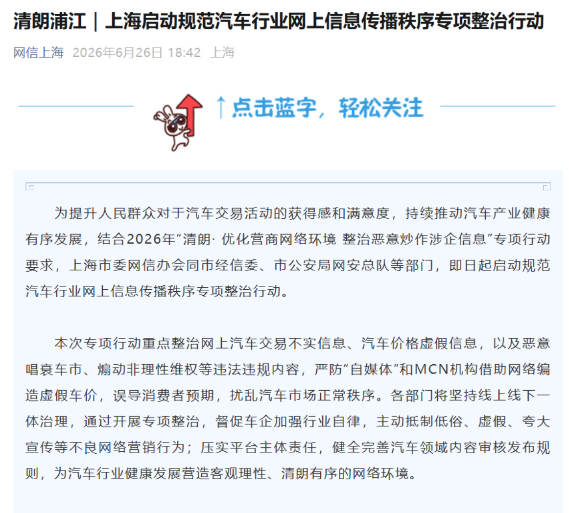 上海启动规范汽车行业网上信息传播秩序专项整治行动，重点整治网上汽车交易不实信息、