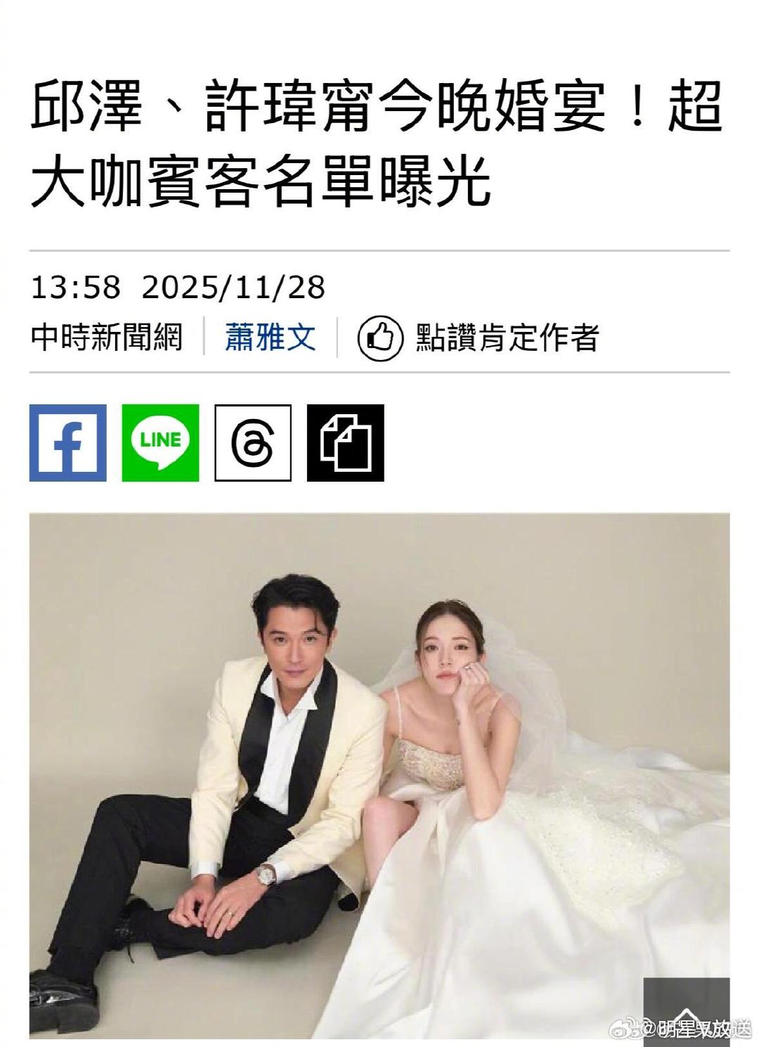 邱泽许玮甯婚礼嘉宾名单 28 日晚，邱泽与许玮甯的婚宴在台北文华东方酒店举行，首