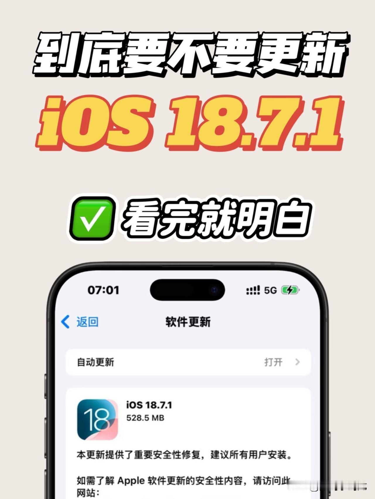 iOS 18.7.1 到底值不值得更新？看完你再决定！
还在犹豫要不要升级iOS