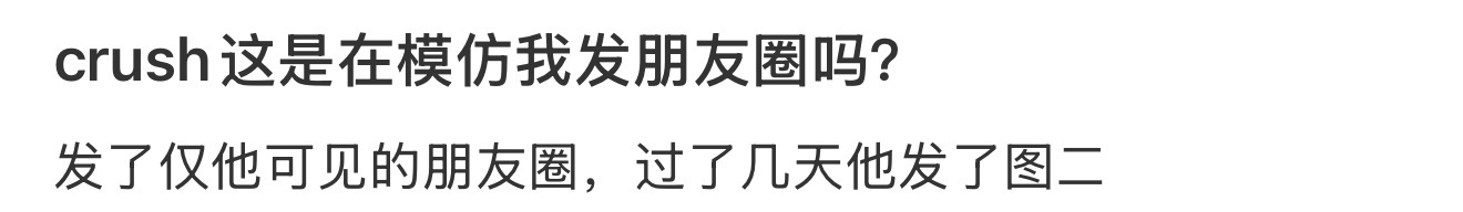 Crush这是在模仿我发朋友圈吗？ 