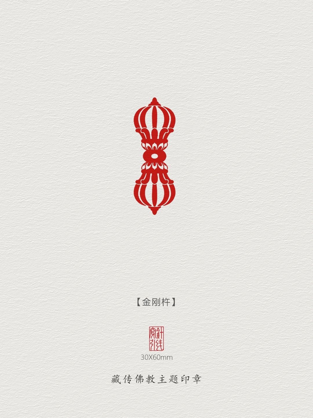 【金刚杵】一杵在手，所向无敌