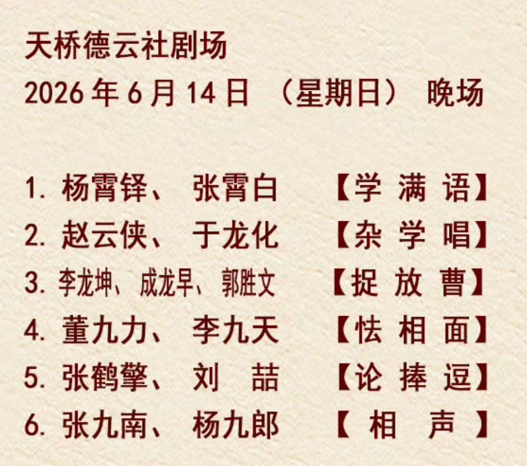 天桥德云社 节目单2026.06.14 张九南杨九郎【相声】