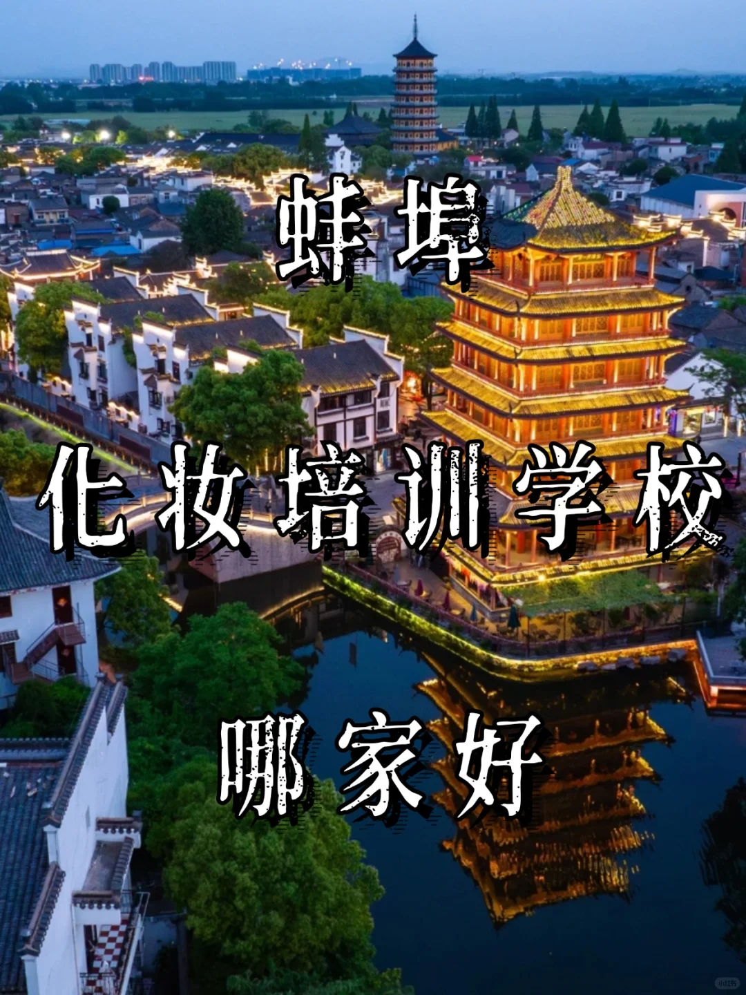 蚌埠化妆培训学校哪家好