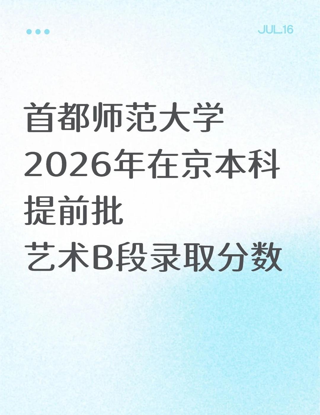 首都师范大学2026年在京本科提前批艺术B段
首都师范大学2026年在京本科提前