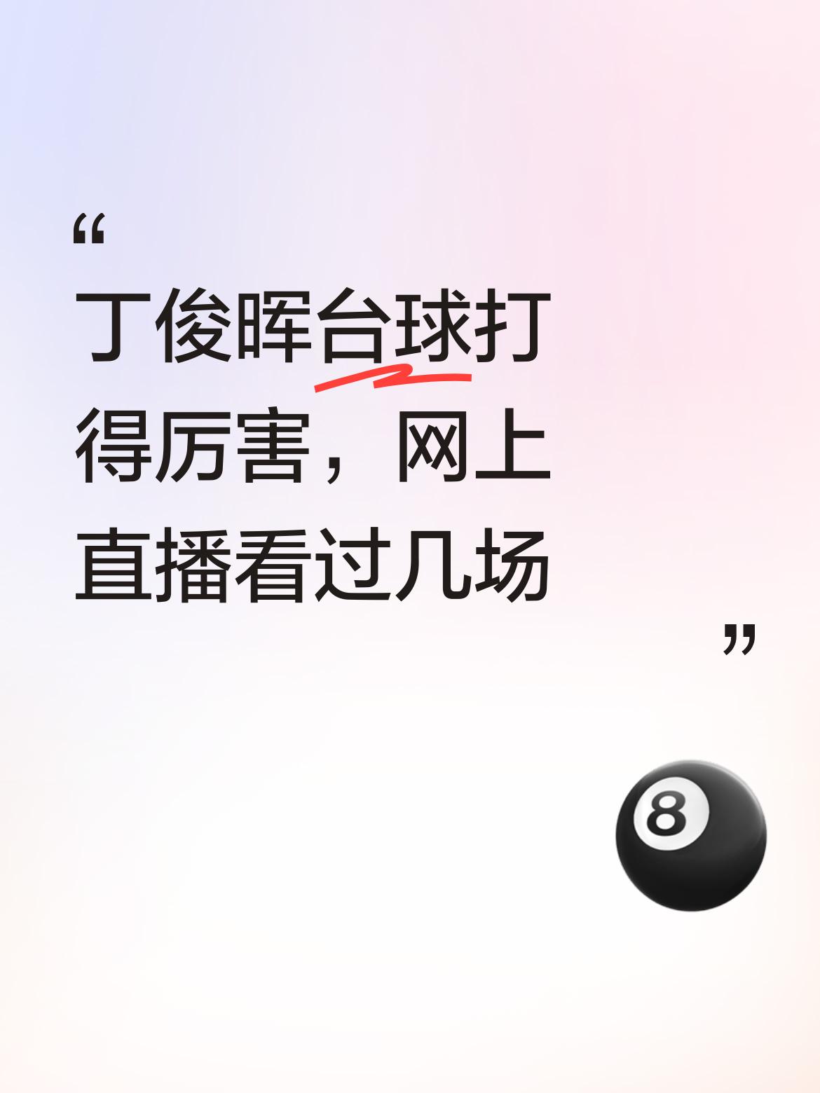 [笑]不得不说丁俊辉打台球的技术是真厉害，我虽不懂台球，但也看过几场网上直播的，
