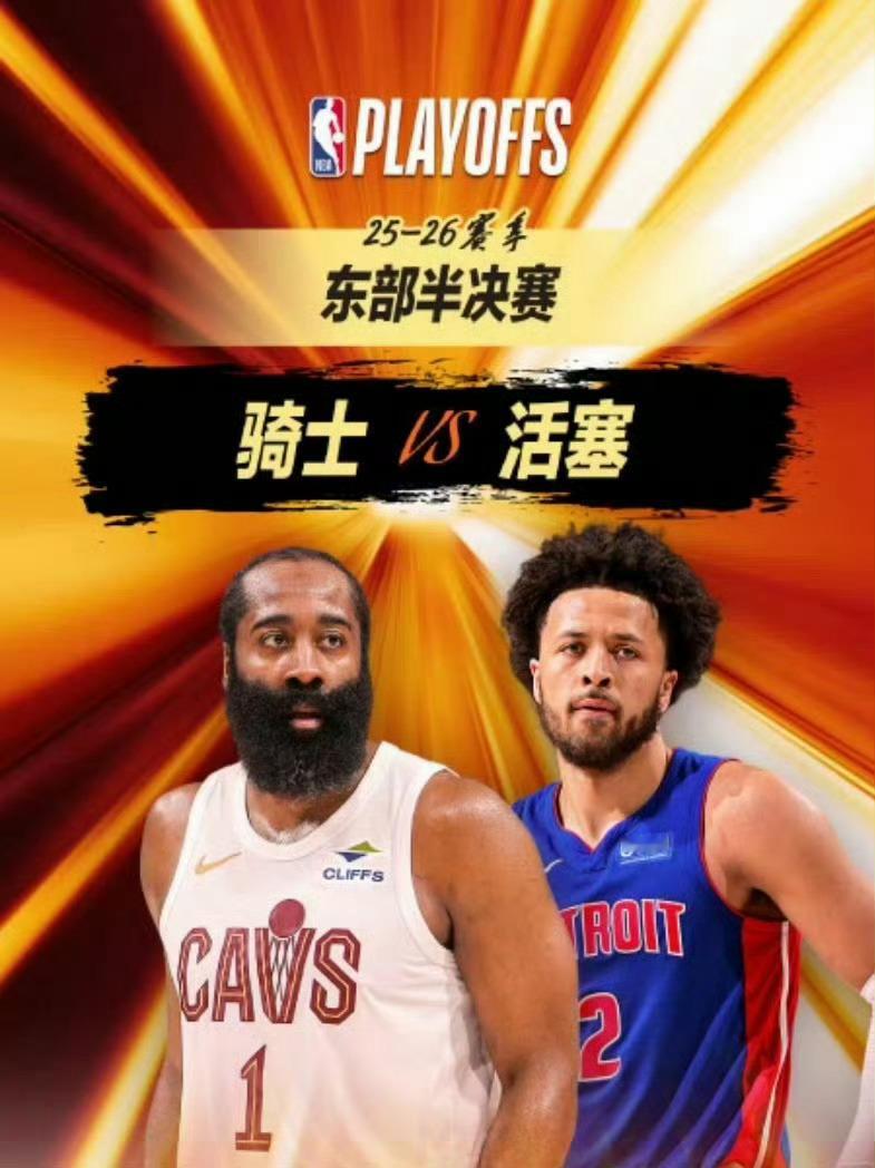 骑士vs活塞 加时了🔥直播📺：网页链接