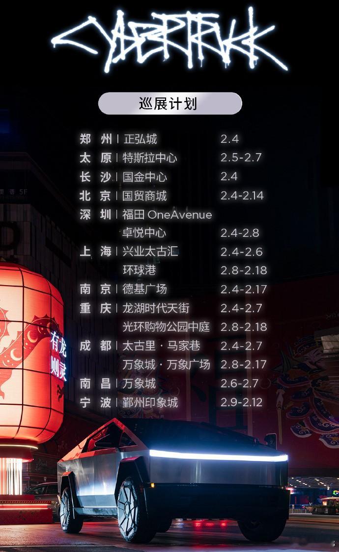 #特斯拉Cybertruck# 新一轮巡展开启郑州，太原，长沙，重庆，南昌，宁波