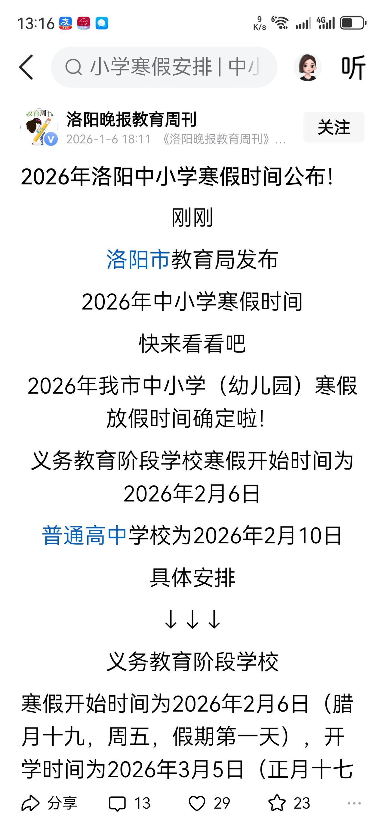 洛阳的高中放假时间，制定的人估计没看日历！
我们还没上高中，所以看到洛阳放假通知