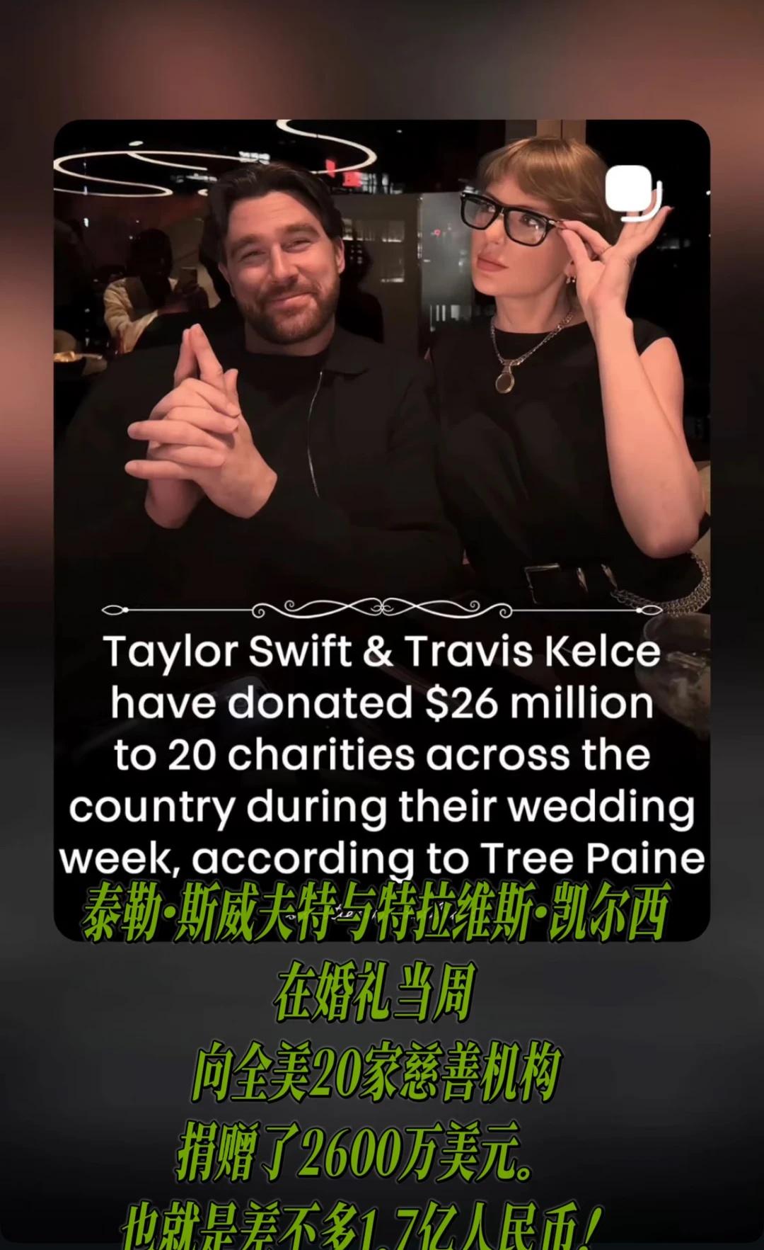 世女一霉霉Taylor结婚捐了1.8亿💰！！
世女一泰勒斯威夫特真的人美心善有