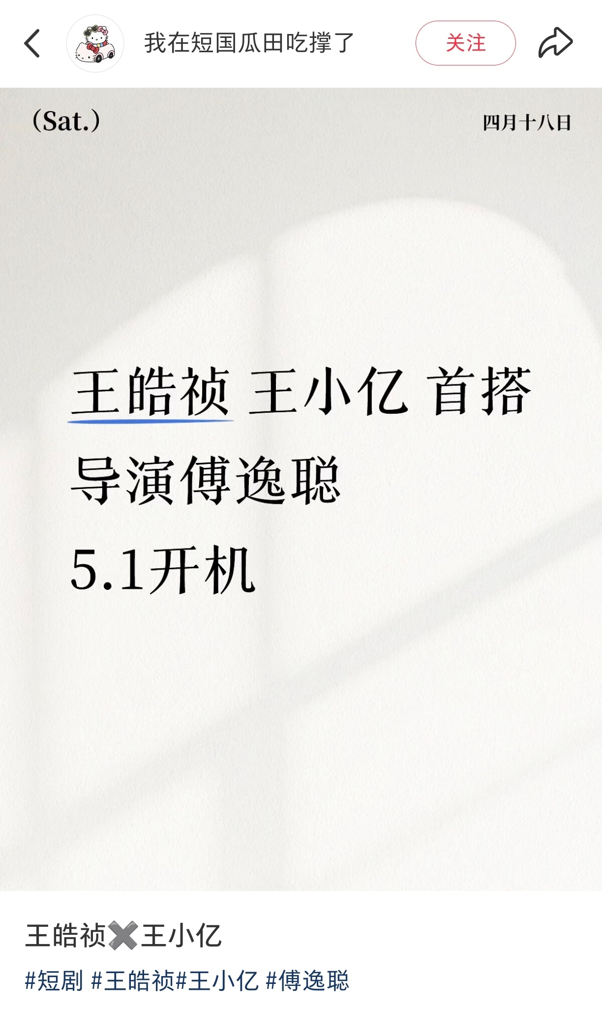 王小亿、王皓祯新剧，编剧叶非夜，导演傅逸聪，前世今生二人转，期待了。 