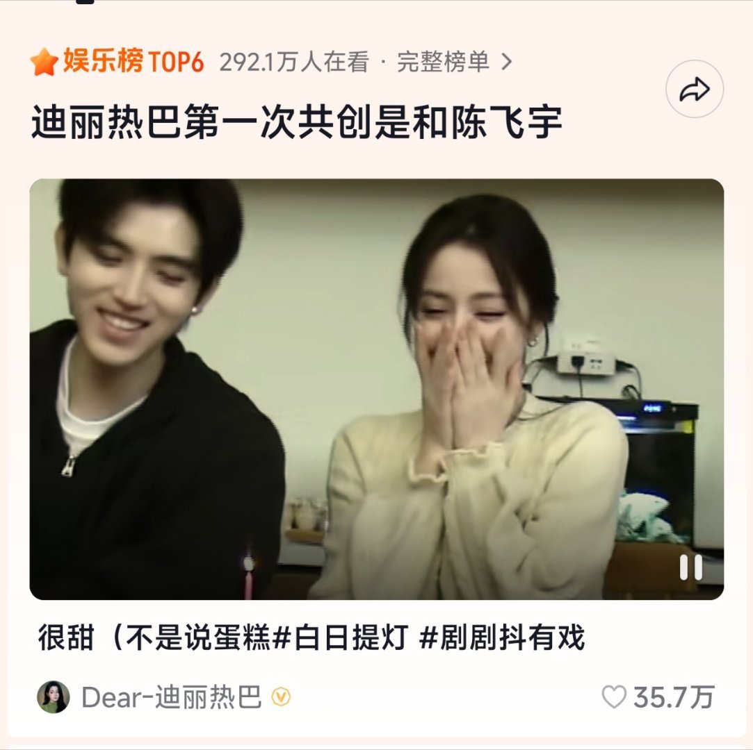 迪丽热巴陈飞宇共创热巴第一次共创，进入抖娱乐榜6，看来不下点猛药是不行的！感觉《