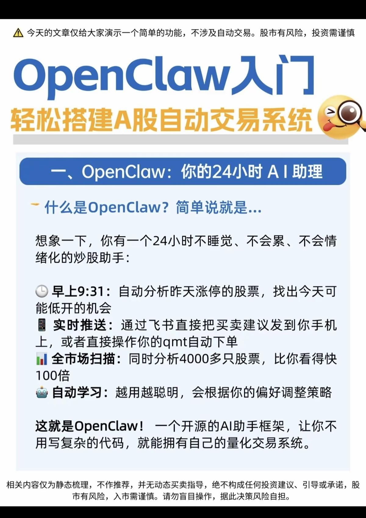 OpenClaw入门！
如何轻松搭建A股自动交易系统，学习了

个人自动炒股，量