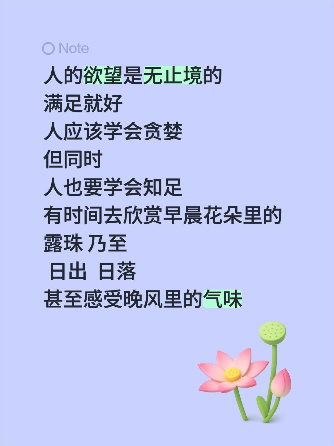 人的欲望是无止境的
满足就好
人应该学会贪婪
但同时
人也要学会知足
有时间去欣
