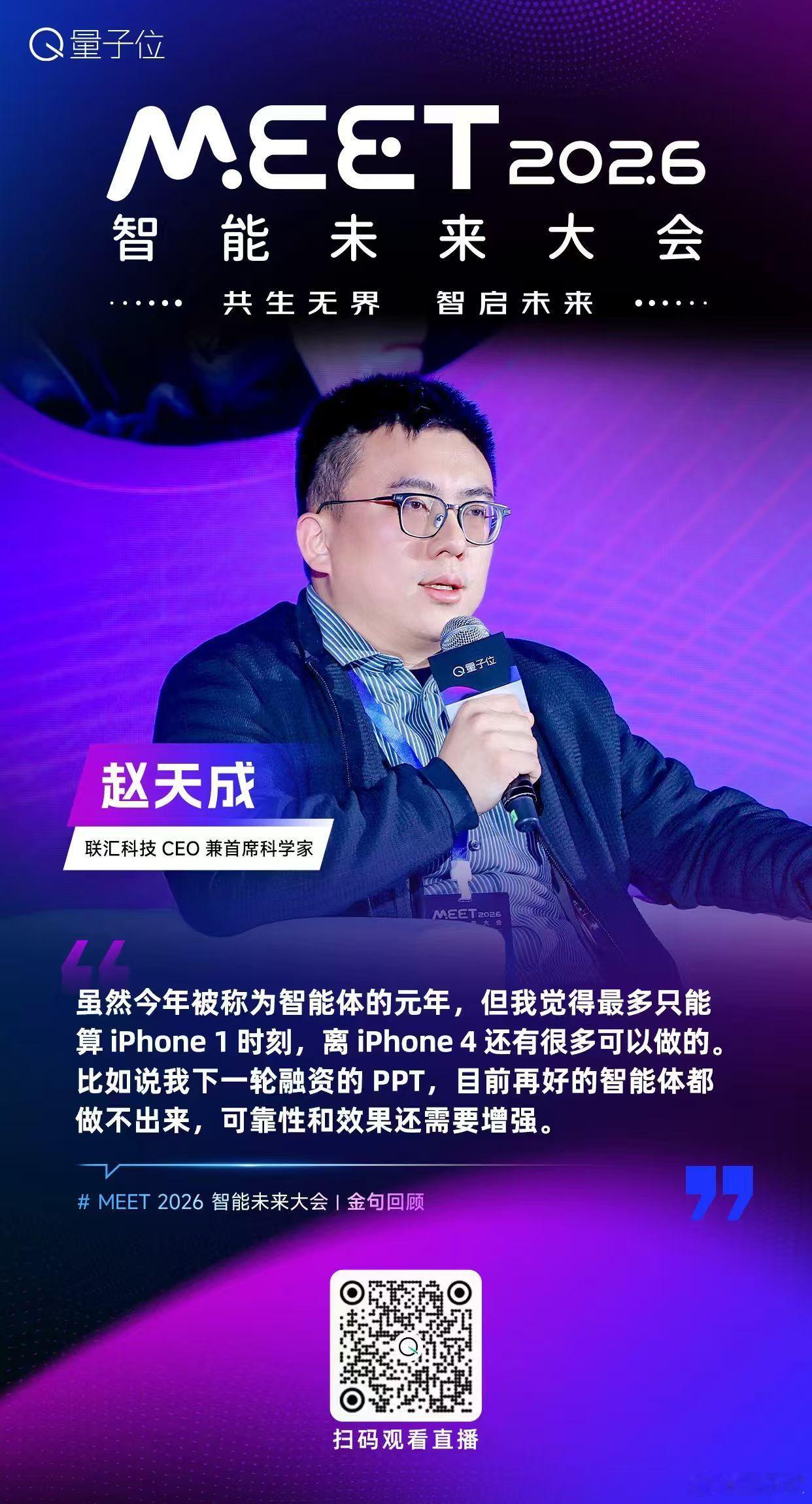 【MEET2026智能未来大会  金句时间】联汇科技CEO兼首席科学家赵天成：虽