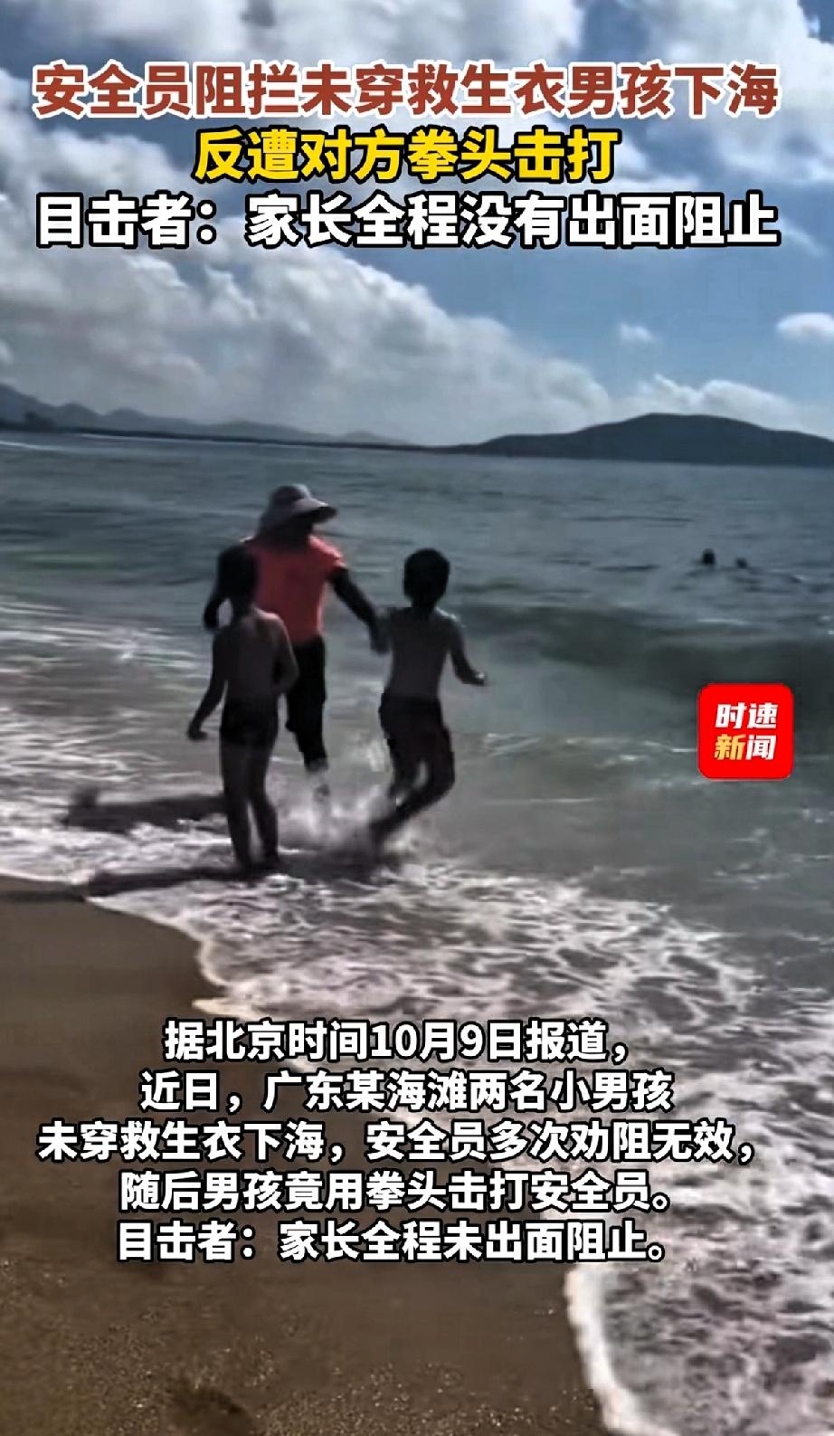 两名安全员阻止未穿救生衣男孩下水，反遭男孩多次用拳头击打安全员。目击者：家长目睹
