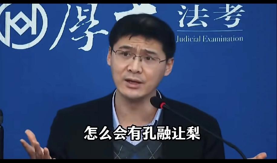 罗律质疑孔融让梨，还不如说他在质疑幼儿园的小朋友道德，孔融那时候几岁，不就是幼儿