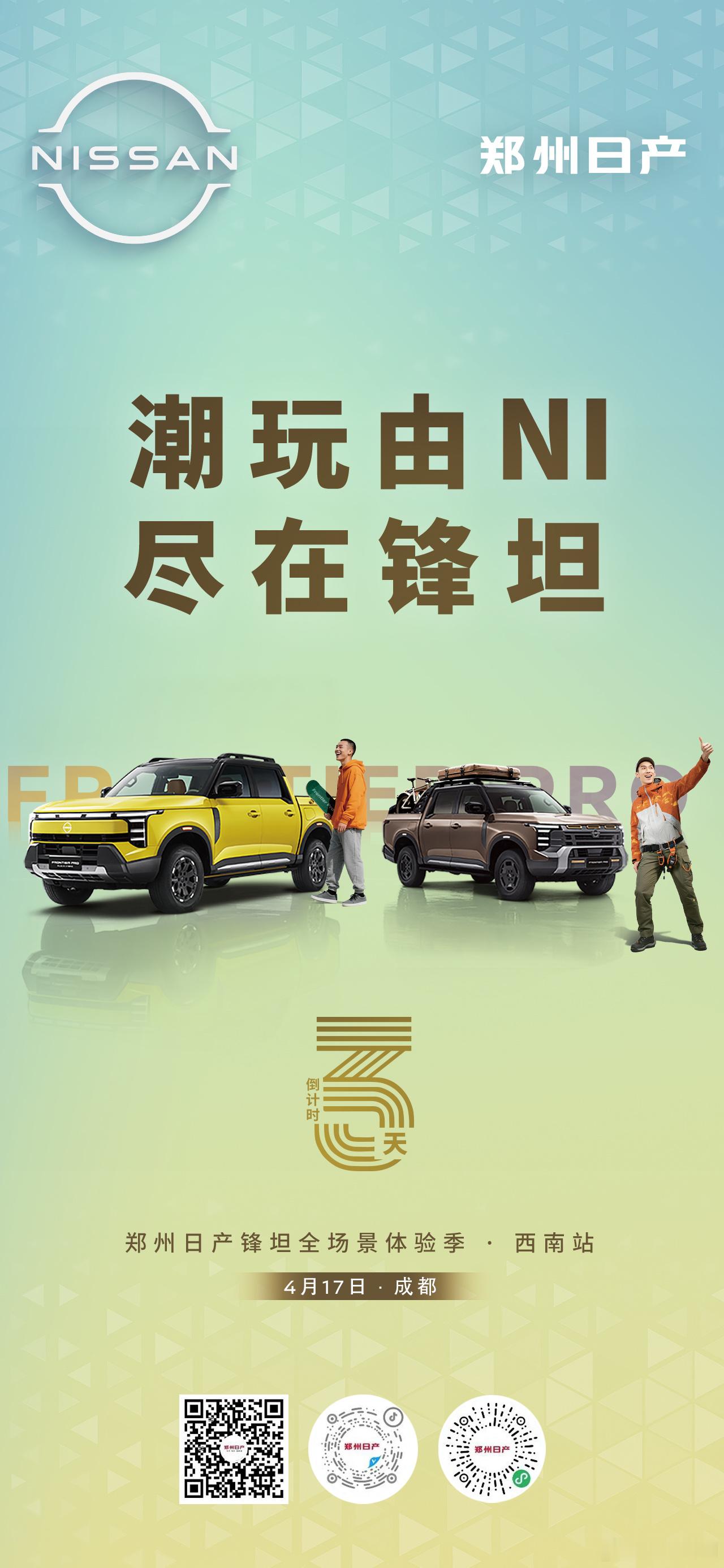 潮玩由NI 尽在锋坦 郑州日产锋坦全场景体验季西南站  4月17日  成都 解锁