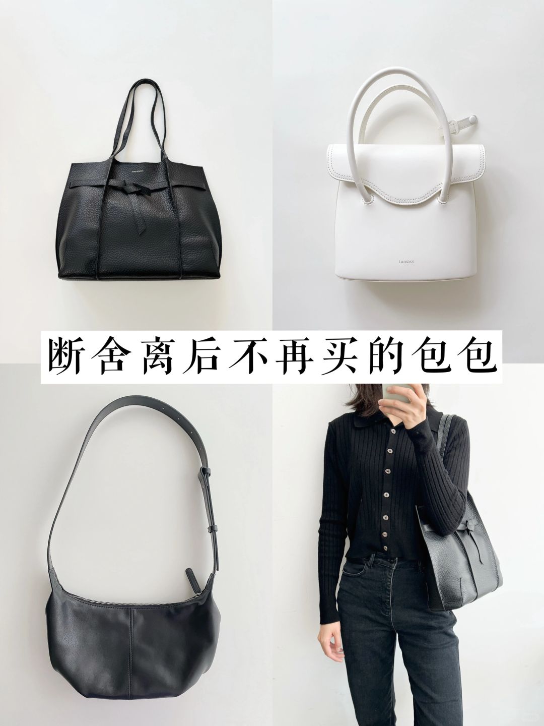 断舍离后6种我不会再买的包包|精简衣橱