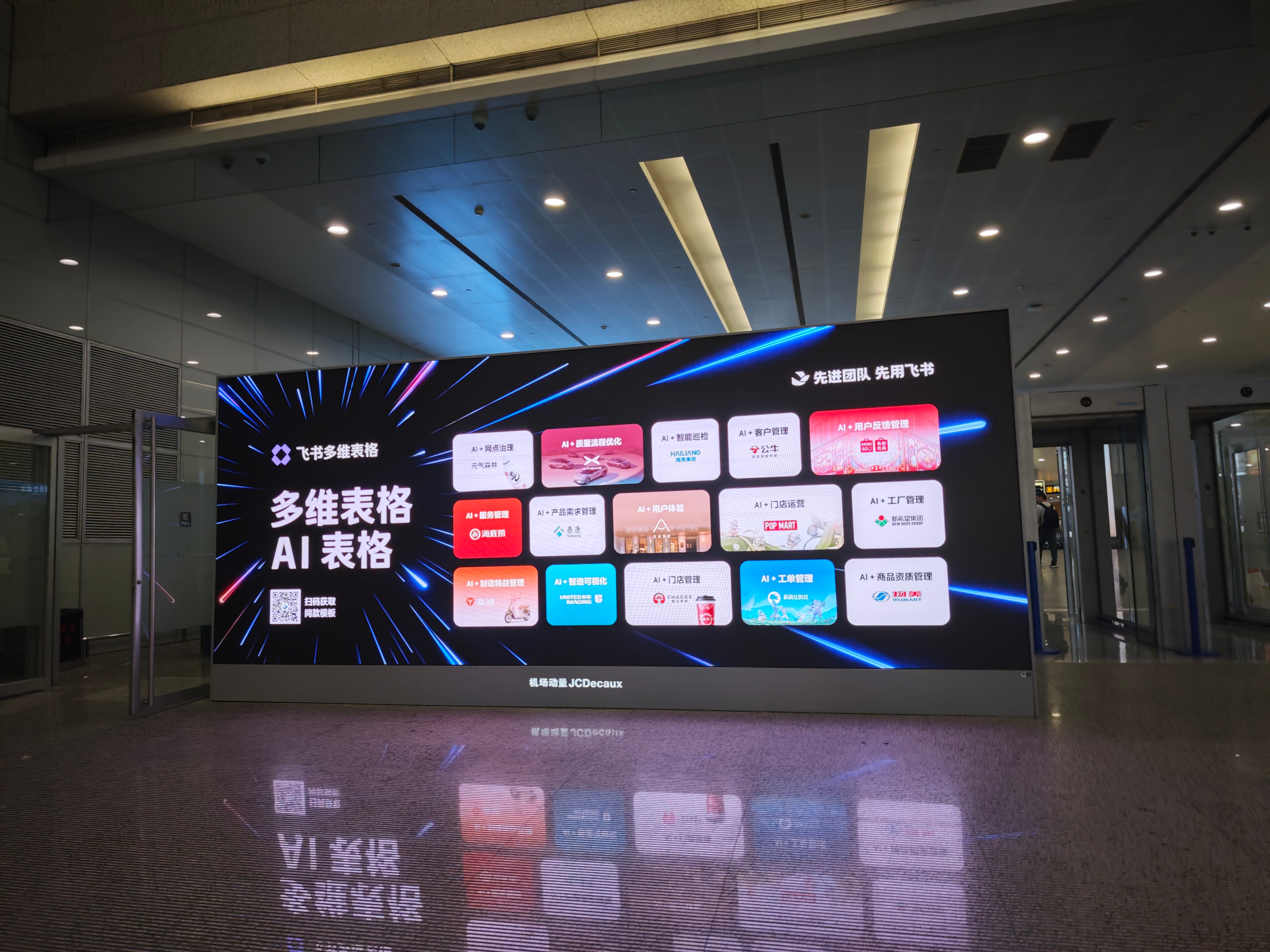 经常在机场高铁站看飞书的广告，飞书总是喜欢露出大量客户，不仅帮客户做了宣传，也使