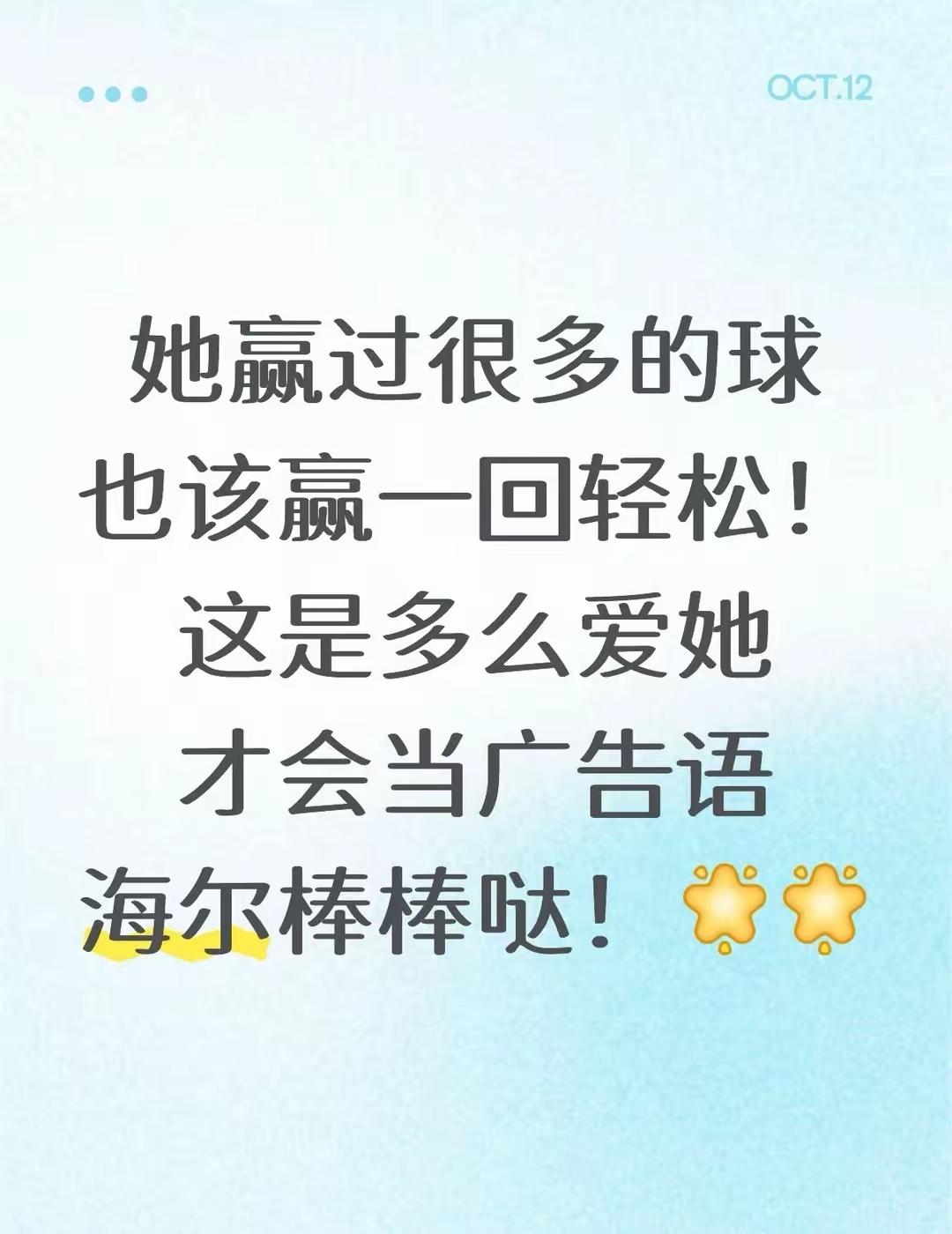 海尔真的懂莎莎，真的爱莎莎，真的是莎莎的知心❤️人：
“她赢过很多球，也该赢一回