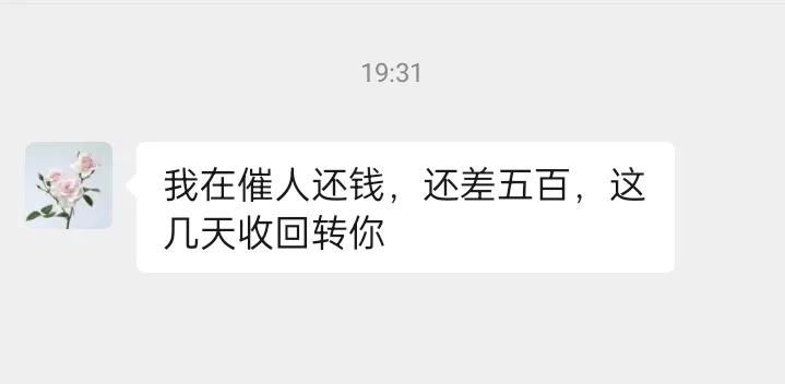 现在还有这种人？

晚上的时候，手机里弹出一条信息:
还差500块钱，别人在催收