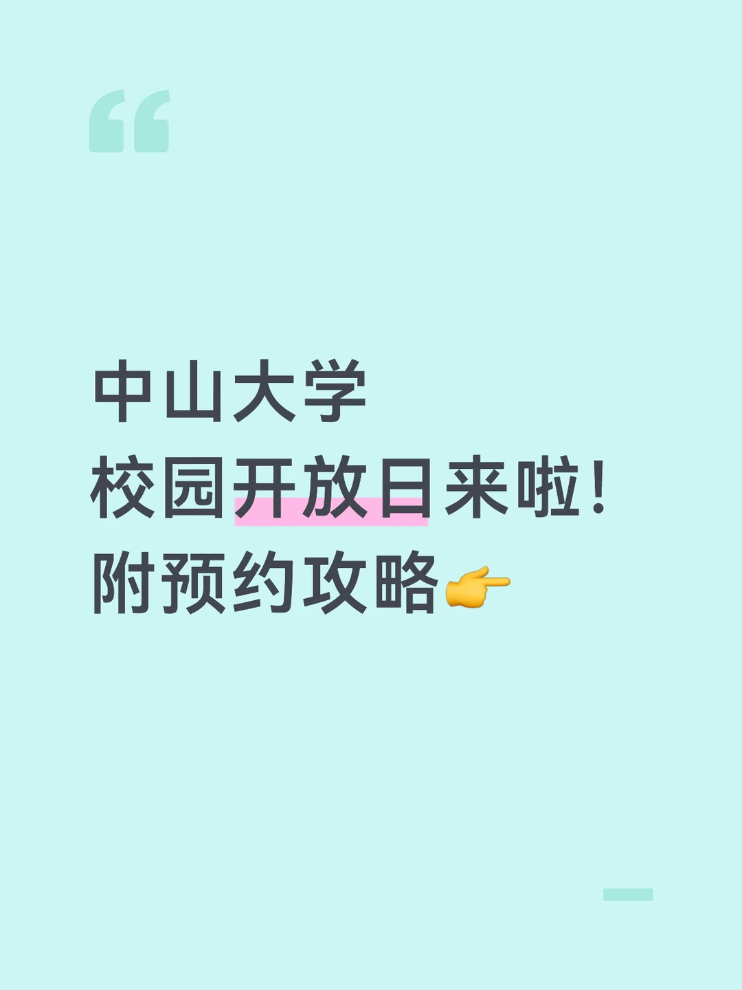 别再蹲预约！中山大学开放日一次逛遍校园