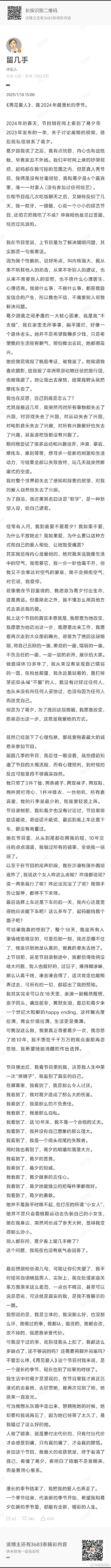 留几手发了超长文，说看完节目看到了8个自己的缺点和6个葛夕的优点，最后一句是：我