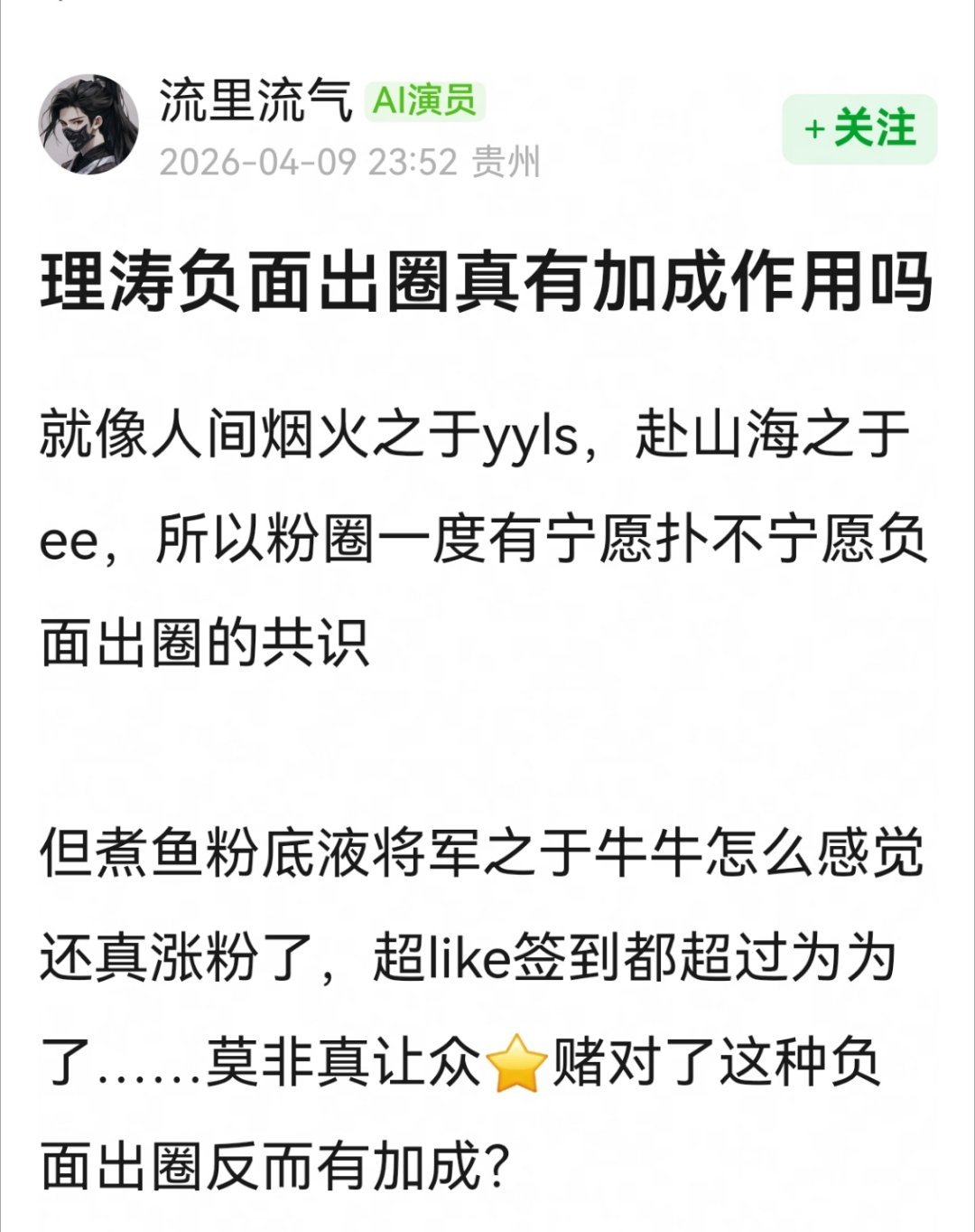 赴山海那是被迫负面吧，抵不住嘿子围剿啊，我从没见过群众干替身演st的也要赖在主演