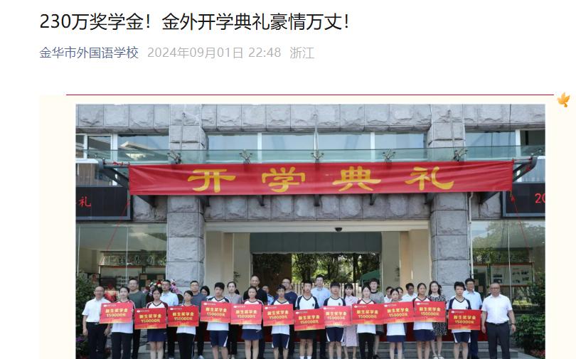 金华这个学校，发了230万奖学金！

“一位位同学从校领导手中接过15万新生奖学